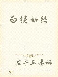 白绫如丝
