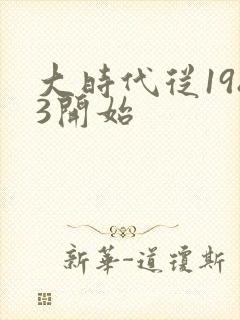 大时代从1983开始封面