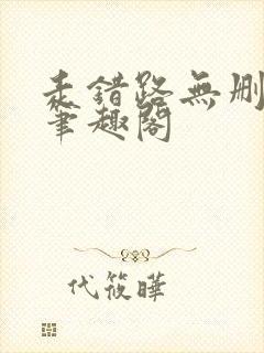 走错路无删减版笔趣阁