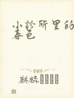 小诊所里的无边春色