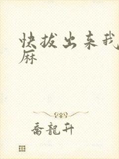 快拔出来我是麻麻