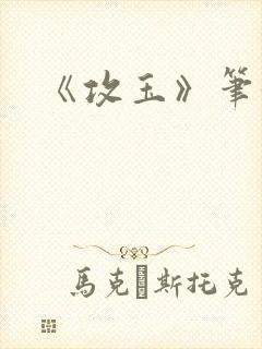 《攻玉》笔趣阁