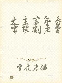 大主宰年番动漫电视剧免费观看