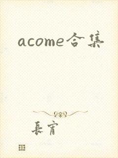 acome合集