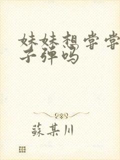 妹妹想尝尝我的子弹吗