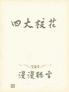 四大校花