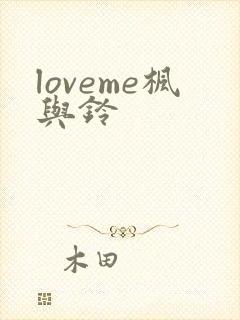 loveme枫与铃封面