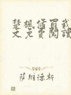 楚枫修罗武神全文免费阅读