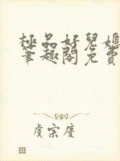 极品好儿媳小说笔趣阁免费阅读全文