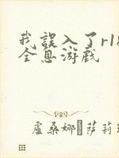 我误入了r18全息游戏