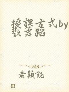 授课方式by清欢舞蹈封面