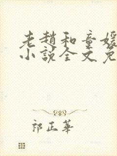 老赵和童媛媛的小说全文免费阅读