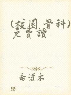 (校园 骨科)免费读封面