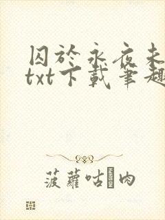 囚于永夜未删减txt下载笔趣阁