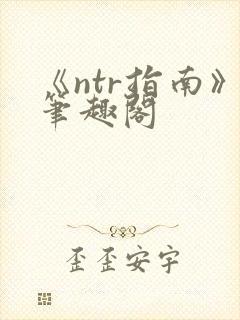 《ntr指南》笔趣阁