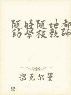 随时随地都能草的学校教师的作用