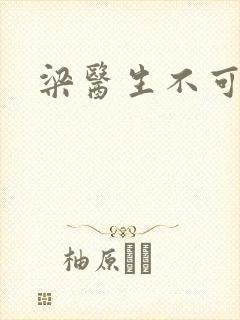 梁医生不可以封面