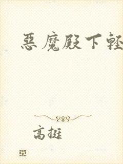 恶魔殿下轻一点