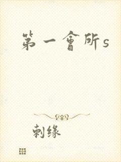 第一会所s