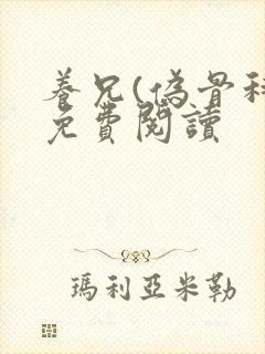 养兄(伪骨科)免费阅读封面