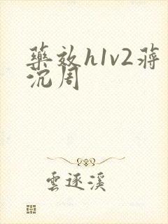 药效h1v2蒋沉周