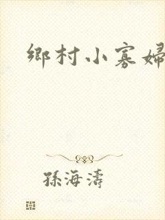 乡村小寡妇