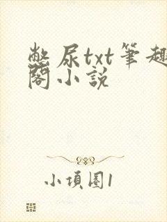 憋尿txt笔趣阁小说