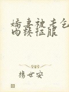 娇妻被老乞丐大肉楱征服封面