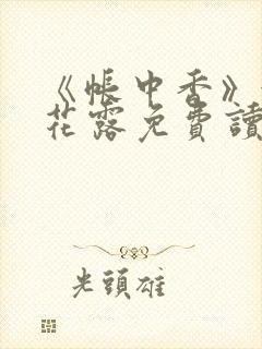 《帐中香》金银花露免费读书未删减