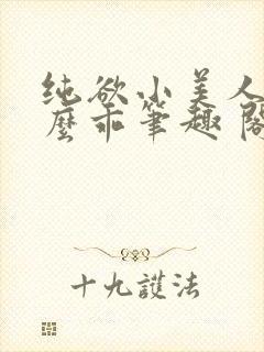 纯欲小美人他那么乖笔趣 阁