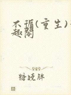 不循(重生)笔趣阁