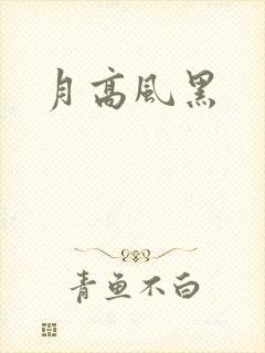 月高风黑封面