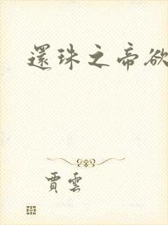 还珠之帝欲迷璋