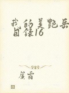 我的美艳岳全文目录16