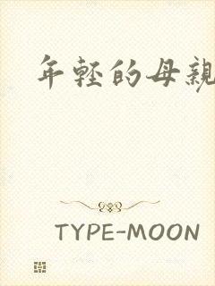 年轻的母亲小说