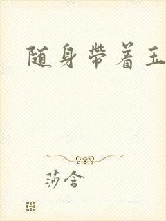 随身带着玉如意