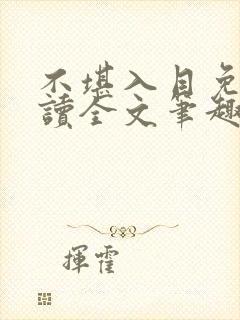 不堪入目免费阅读全文笔趣阁