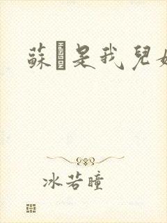 苏枂是我儿媳妇