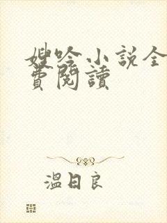 嫂吟小说全文免费阅读封面