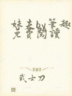 妹夫by笔趣阁免费阅读