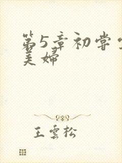 第5章初尝云雨美妇