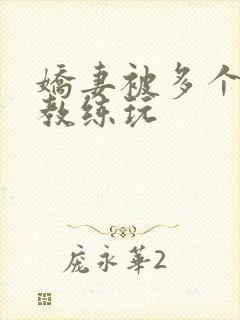 娇妻被多个健身教练玩封面