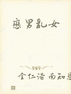 恋男乱女