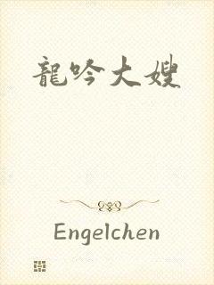 龙吟大嫂