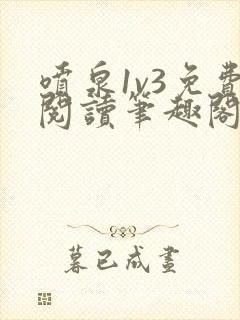 喷泉1v3免费阅读笔趣阁