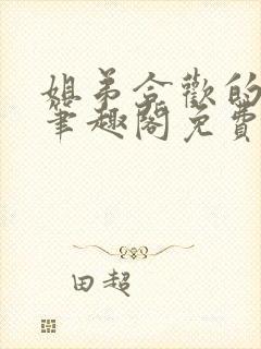 姐弟合欢的小说笔趣阁免费阅读