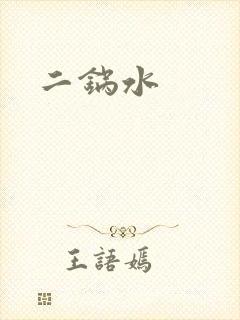 二锅水封面
