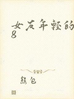 女友年轻的继牳8