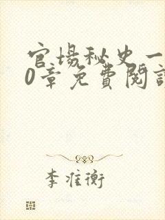 官场秘史一180章免费阅读