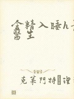 含精入睡h青梅医生